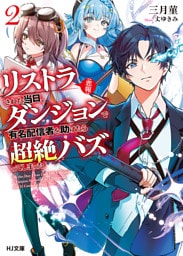 【電子版限定特典付き】【悲報】リストラされた当日、ダンジョンで有名配信者を助けたら超絶バズってしまった2