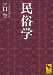 民俗学