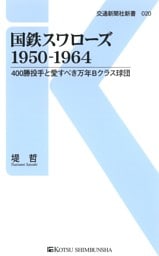 国鉄スワローズ1950-1964
