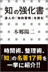 「知」の強化書　―達人の「知的習慣」を読む―（小学館新書）