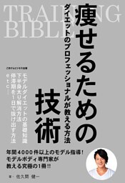 TRAINING BIBLE 痩せるための技術〜ダイエットのプロフェッショナルが教える方法〜