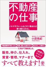 不動産の仕事
