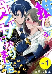 推しがヤクザになりました（１）
