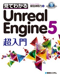 見てわかるUnreal Engine 5 超入門