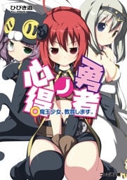 勇者ノ心得　魔王少女、教育します。