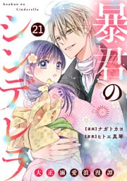 noicomi暴君のシンデレラ～大正溺愛浪漫譚～21巻