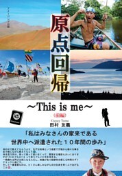 原点回帰～This is me～（前編）