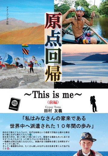 原点回帰～This is me～