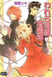 われら混線合唱団