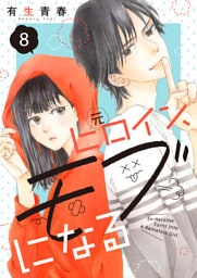 元ヒロイン、モブになる【単話】8