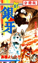 銀牙―流れ星　銀― 【分冊版】 61