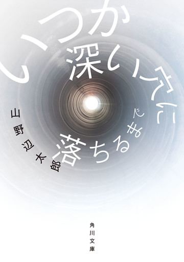 いつか深い穴に落ちるまで