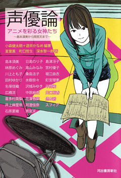 声優論　アニメを彩る女神たち　島本須美から雨宮天まで
