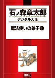 魔法使いの弟子（１）