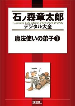 魔法使いの弟子