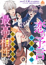 恋の予言によると騎士団長様とモフモフ好きなギルド受付嬢は最高の相性らしいです。【第4話】