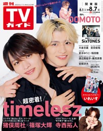 週刊TVガイド 2026年6月19日号 | dマガジンなら人気雑誌が読み放題！