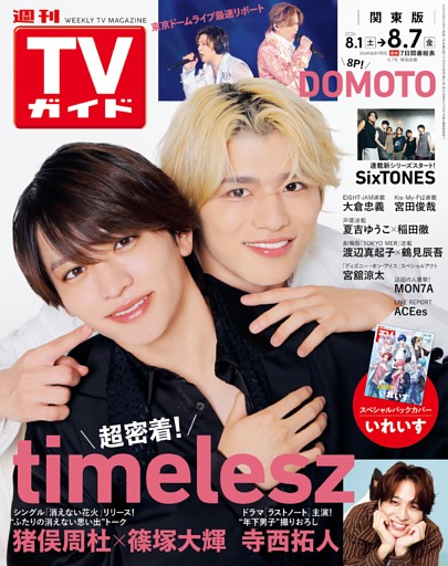 週刊TVガイド 2026年8月7日号