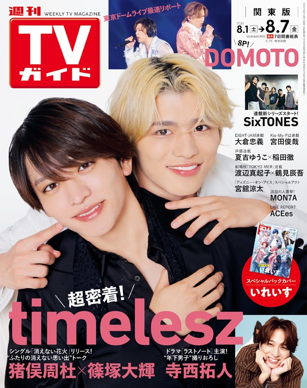 週刊TVガイド 2026年8月7日号