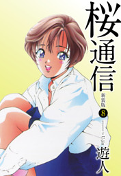 桜通信 新装版 8 電子書籍 コミック 小説 実用書 なら ドコモのdブック
