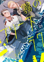 霧のプリーズラク（コミック）１