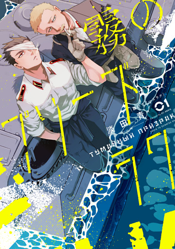 霧のプリーズラク（コミック）