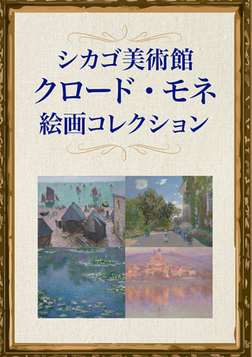 シカゴ美術館　クロード・モネ絵画コレクション
