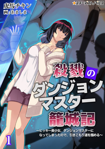 殺戮のダンジョンマスター籠城記　～ヒッキー美少女、ダンジョンマスターになってしまったので、引きこもり道を極める～