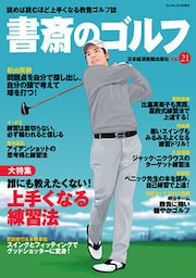 書斎のゴルフ　VOL.21 読めば読むほど上手くなる教養ゴルフ誌
