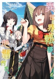 異世界転移、地雷付き。 3