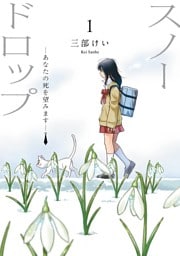 スノードロップ～あなたの死を望みます～ 1巻