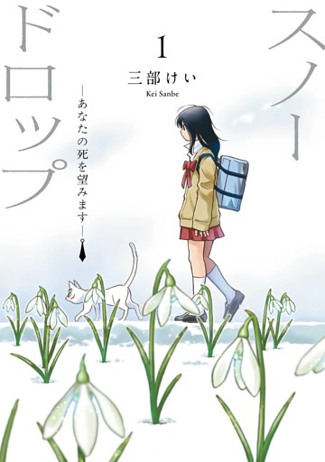 スノードロップ～あなたの死を望みます～