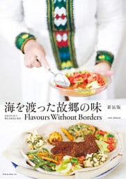 海を渡った故郷の味 新装版 Flavours Without Borders new edition【電子版】
