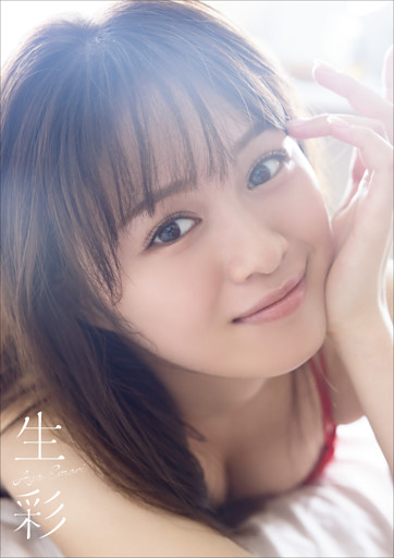 絵森彩 写真集 『 生彩 』