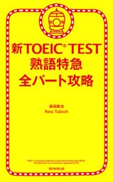 新TOEIC(R) TEST　熟語特急　全パート攻略