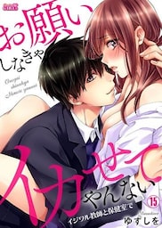 お願いしなきゃイカせてやんない~イジワル教師と保健室で~(15)