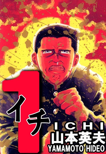 １（イチ） 1巻
