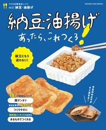 うちの定番食材シリーズvol.21献立にもう迷わない！　納豆・油揚げあったら、これつくろ！ 表紙