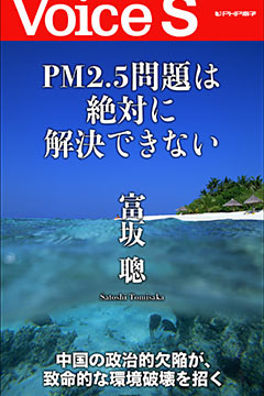 ＰＭ2.5問題は絶対に解決できない 【Voice S】