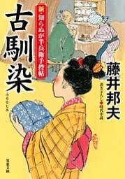 新・知らぬが半兵衛手控帖 ： 22 古馴染