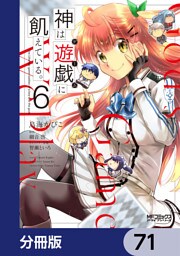 神は遊戯に飢えている。【分冊版】　71