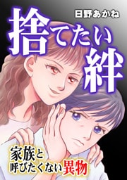 捨てたい絆〜家族と呼びたくない異物〜