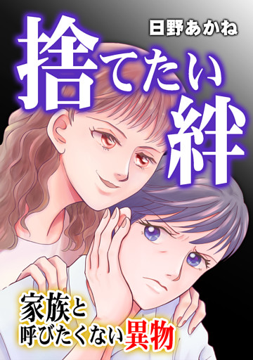 捨てたい絆〜家族と呼びたくない異物〜
