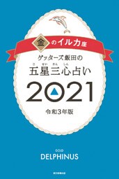 ゲッターズ飯田の五星三心占い金のイルカ2021