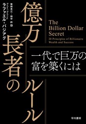 億万長者のルール　一代で巨万の富を築くには