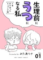生理前にうつになる私～7年付き合ったカップルの話～【単話】