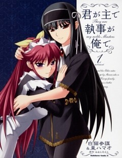 君が主で執事が俺で