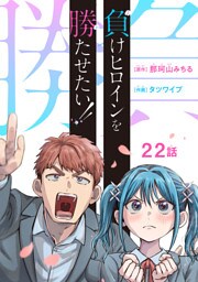 負けヒロインを勝たせたい！！(話売り)　#22