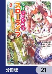 廃村ではじめるスローライフ　～前世知識と回復術を使ったらチートな宿屋ができちゃいました！～【分冊版】　21