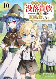 転生したら没落貴族だったので、【呪言】を極めて家族を救います１０